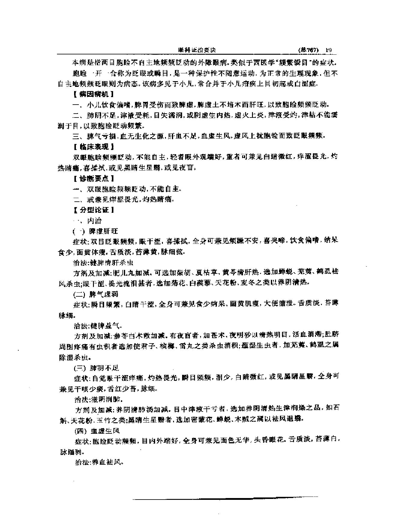 中医眼科全书  眼科证治要诀-1573aa45aa93.pdf_第20页