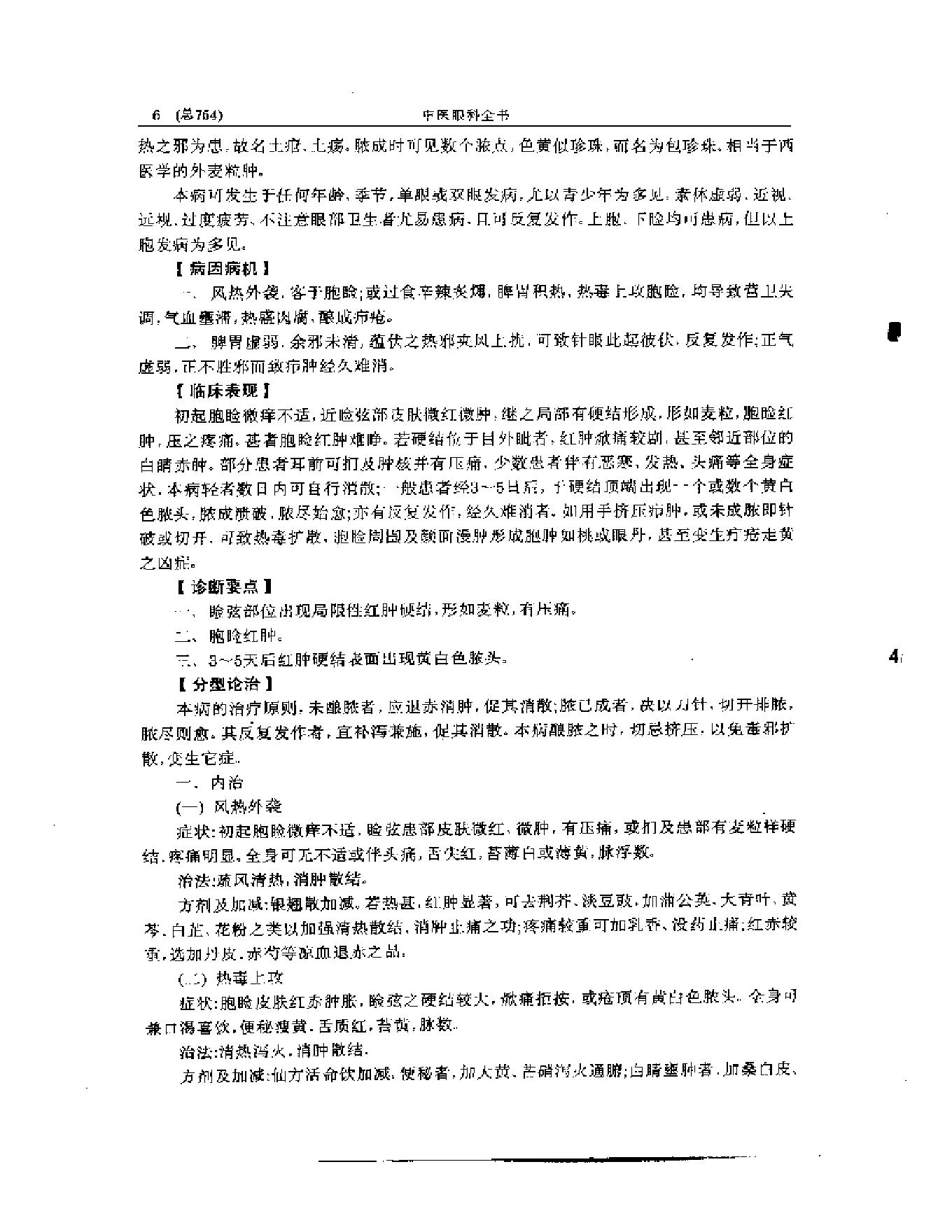 中医眼科全书  眼科证治要诀.pdf_第7页