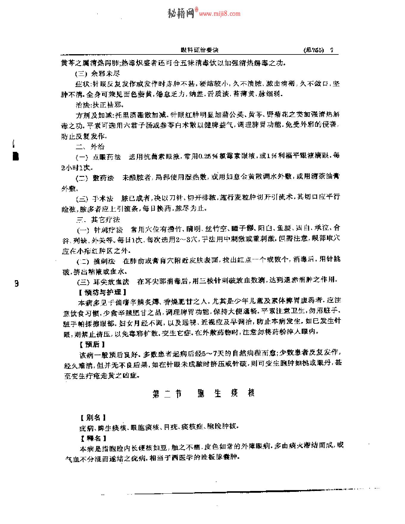 中医眼科全书  眼科证治要诀.pdf_第8页