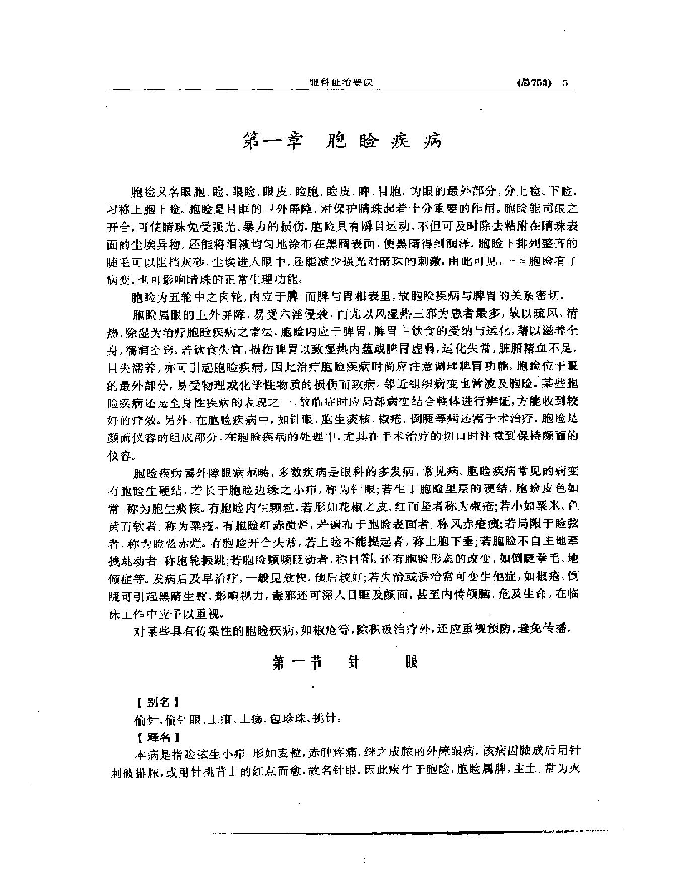 中医眼科全书  眼科证治要诀.pdf_第6页