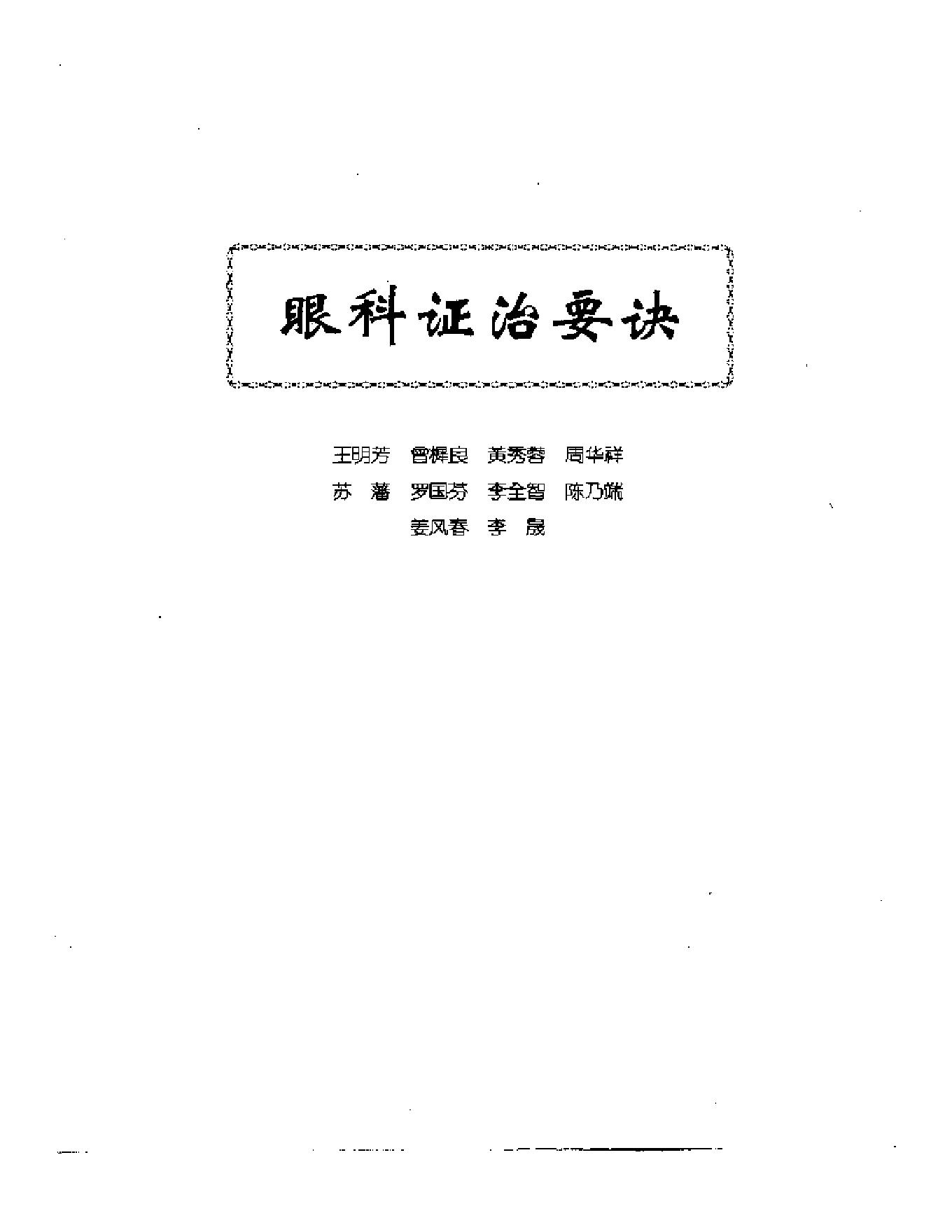 中医眼科全书  眼科证治要诀.pdf_第1页