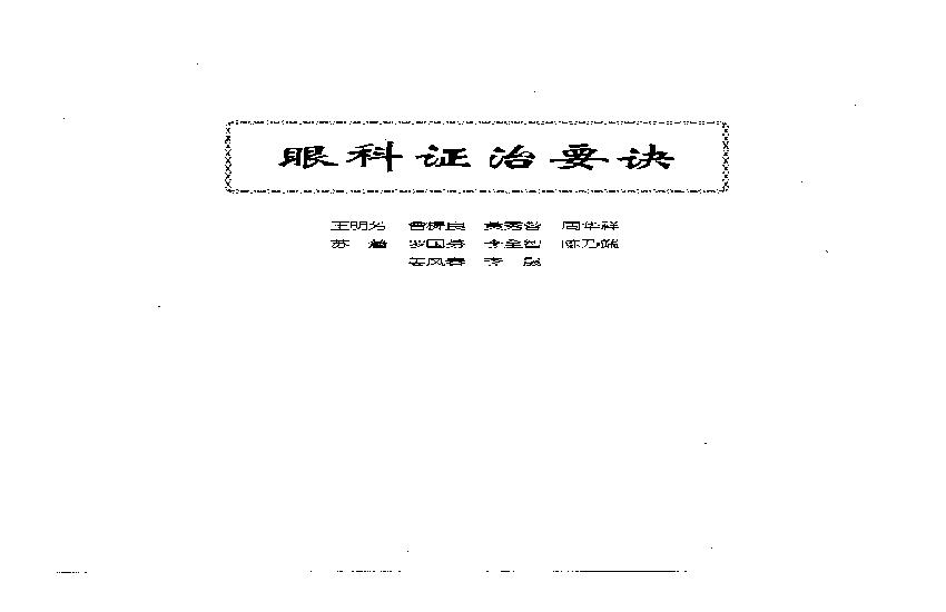 中医眼科全书  眼科证治要诀.pdf(4.38MB_130页)