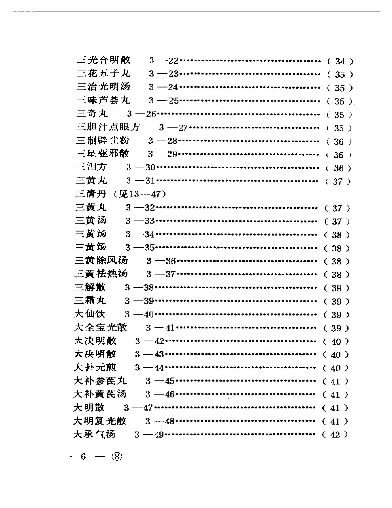 中医眼科历代方剂汇编上、下-ba0cb9bf3974.pdf_第7页