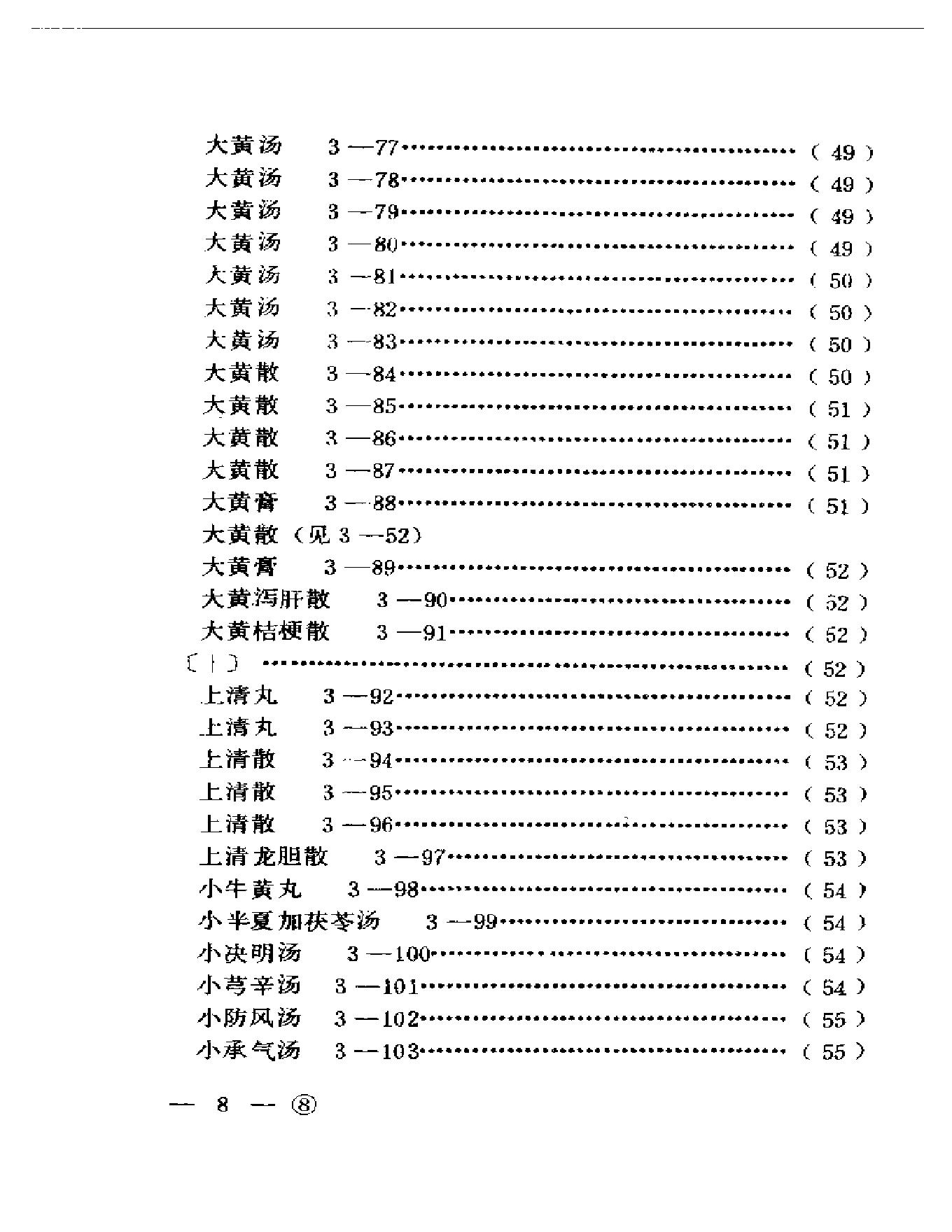 中医眼科历代方剂汇编上、下-ba0cb9bf3974.pdf_第9页