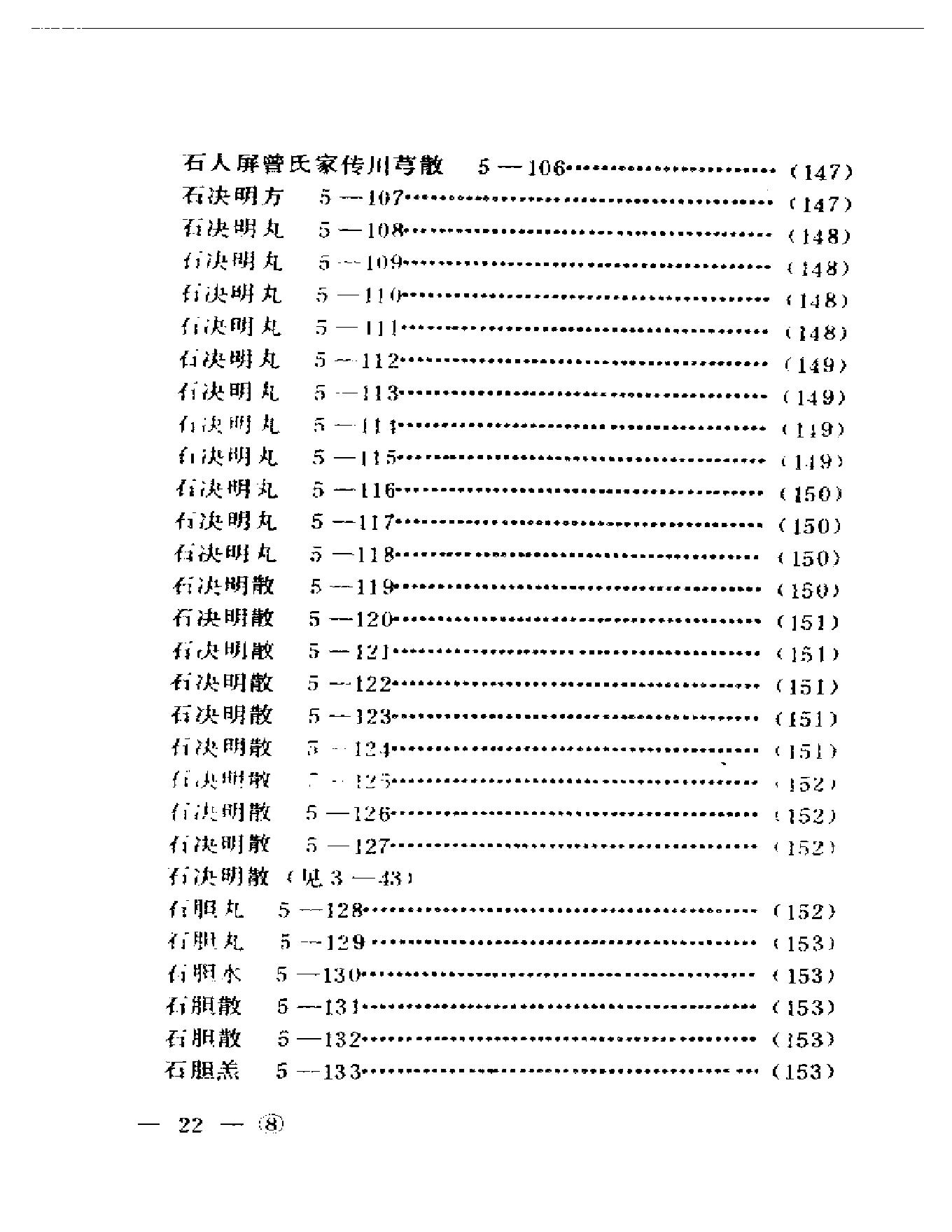 中医眼科历代方剂汇编上、下-ba0cb9bf3974.pdf_第23页