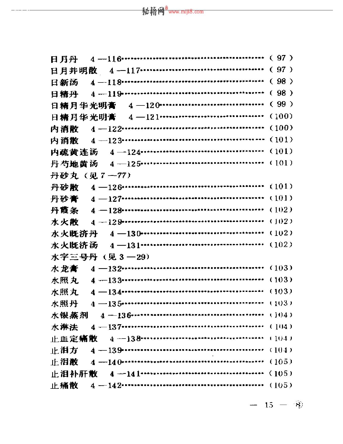 中医眼科历代方剂汇编上、下-ba0cb9bf3974.pdf_第16页