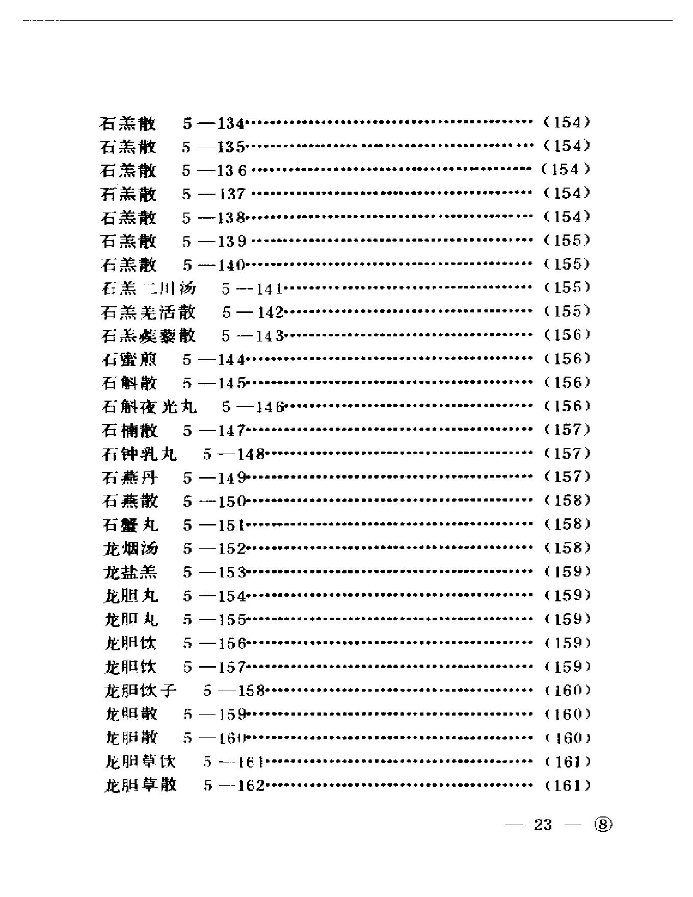 中医眼科历代方剂汇编上、下-ba0cb9bf3974.pdf_第24页