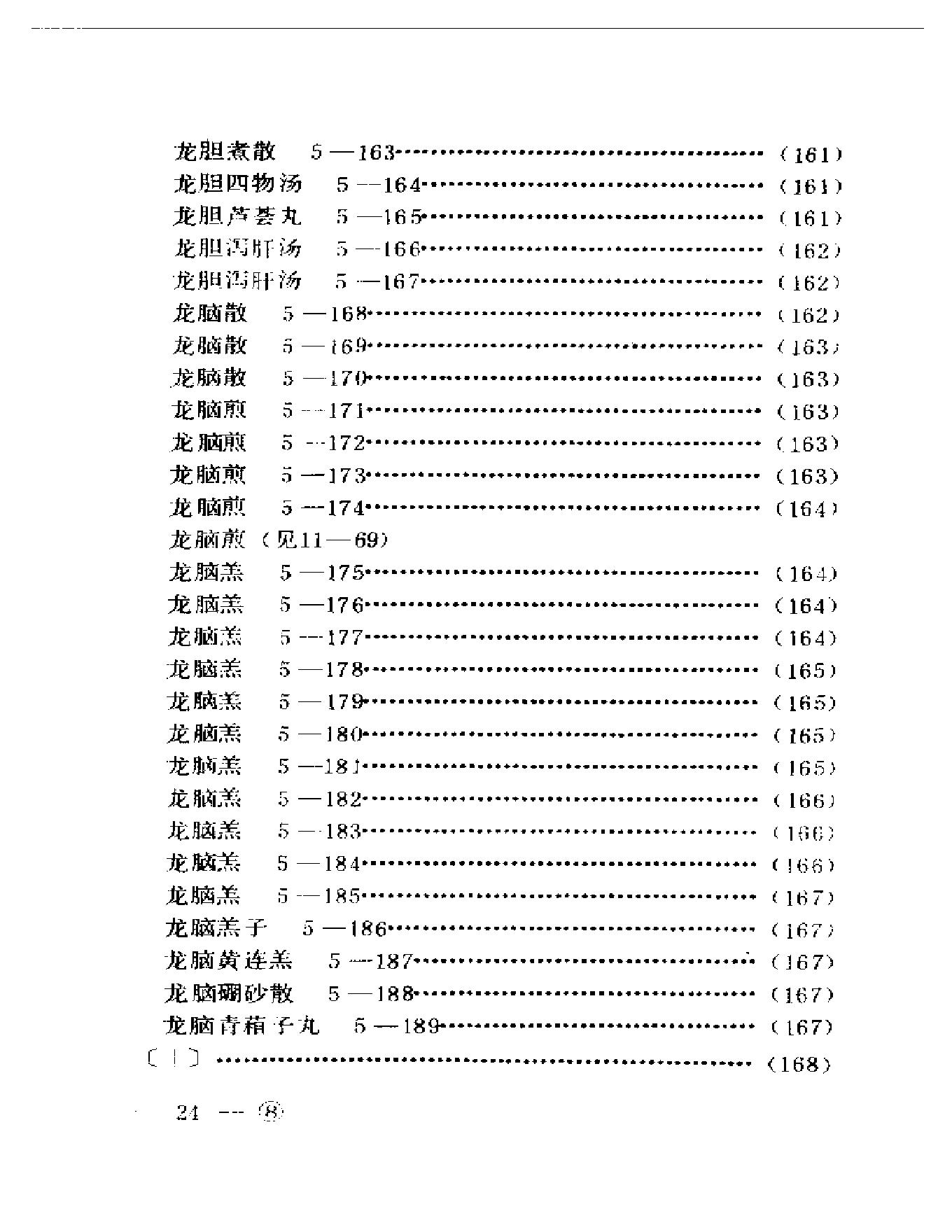 中医眼科历代方剂汇编上、下-ba0cb9bf3974.pdf_第25页