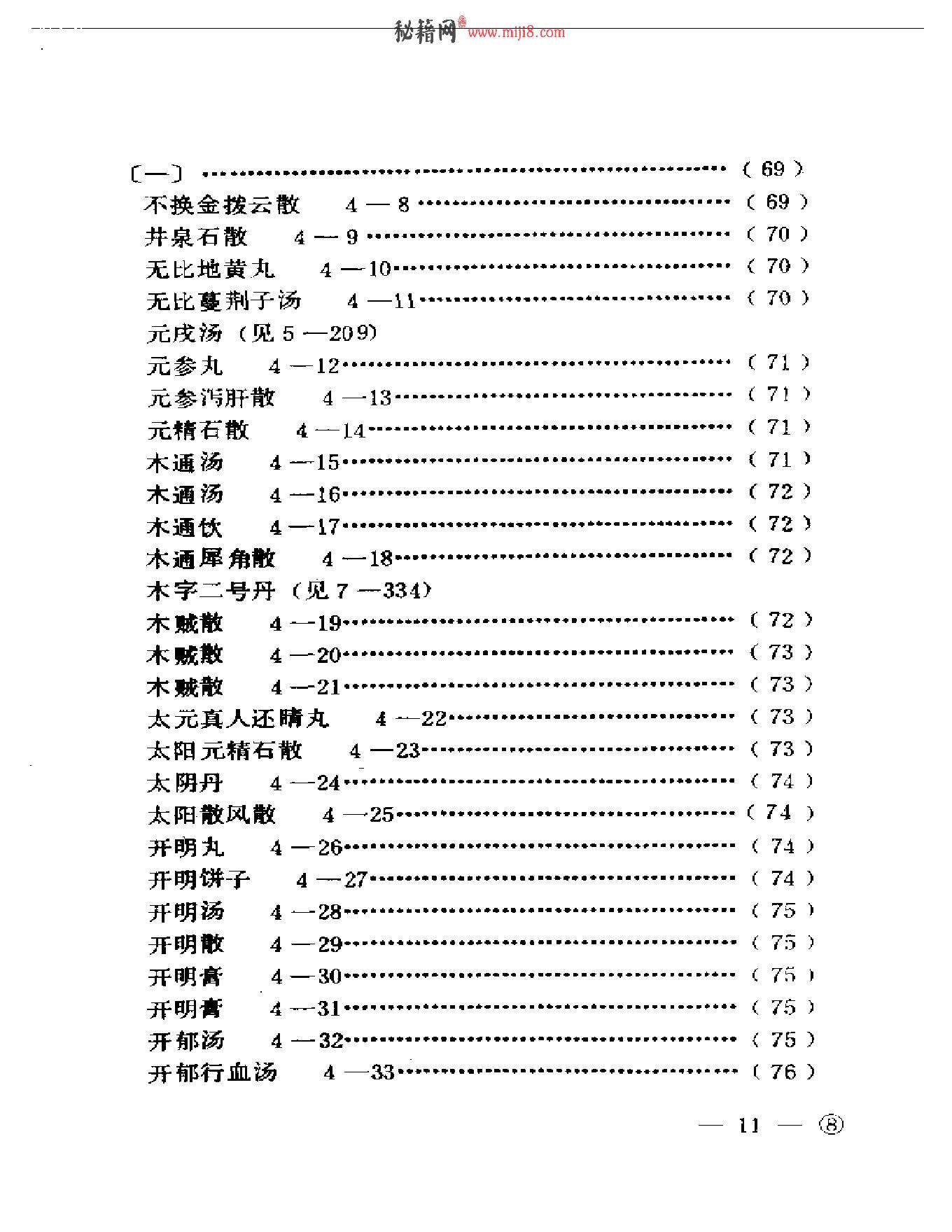 中医眼科历代方剂汇编上、下-ba0cb9bf3974.pdf_第12页