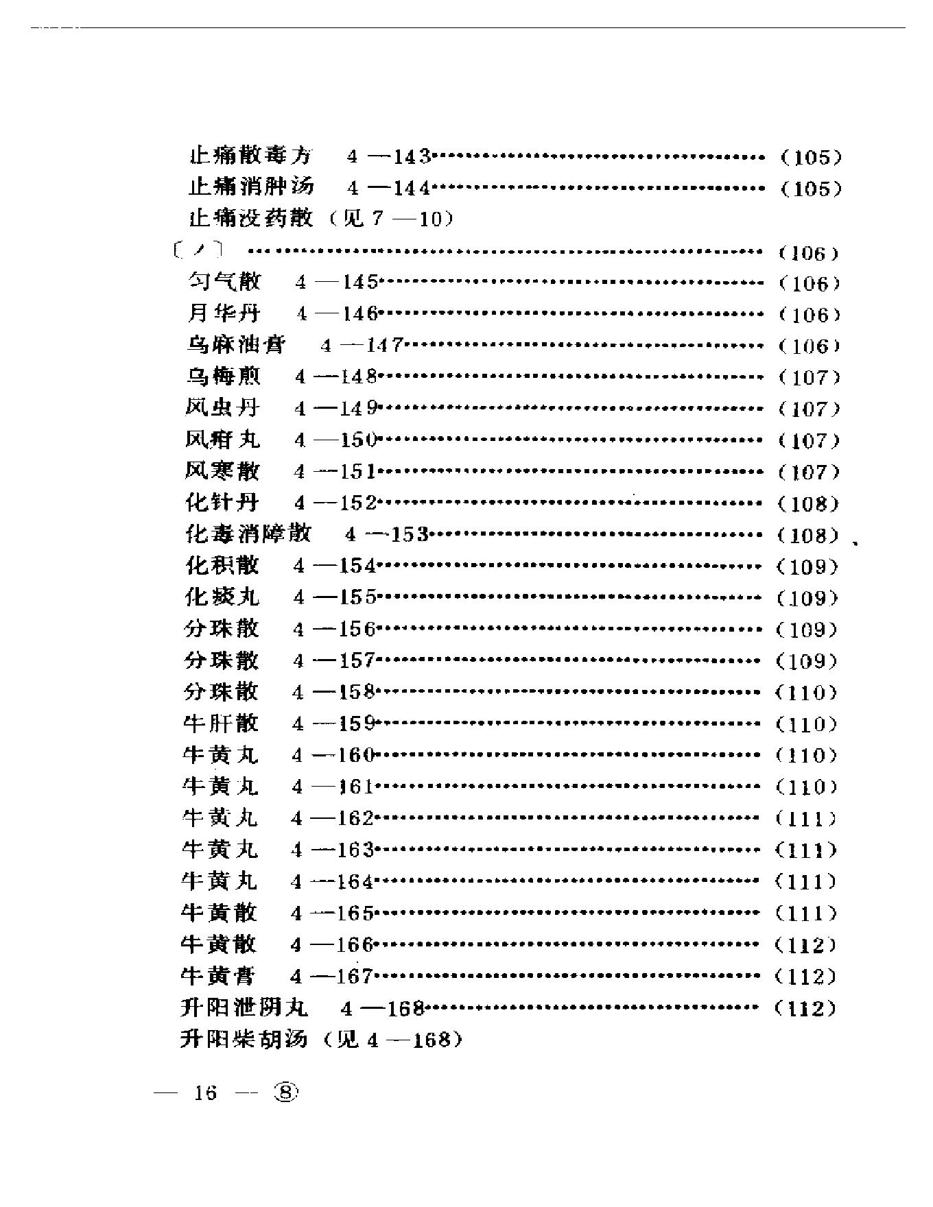 中医眼科历代方剂汇编上、下-ba0cb9bf3974.pdf_第17页