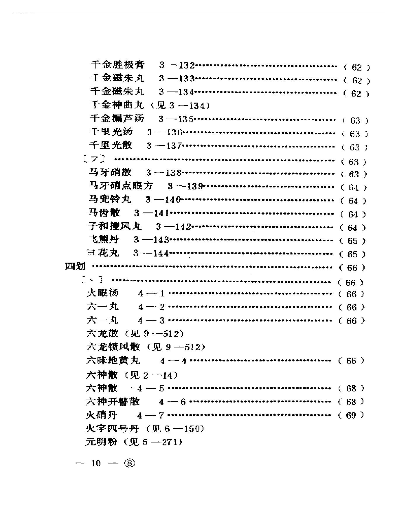 中医眼科历代方剂汇编上、下-ba0cb9bf3974.pdf_第11页