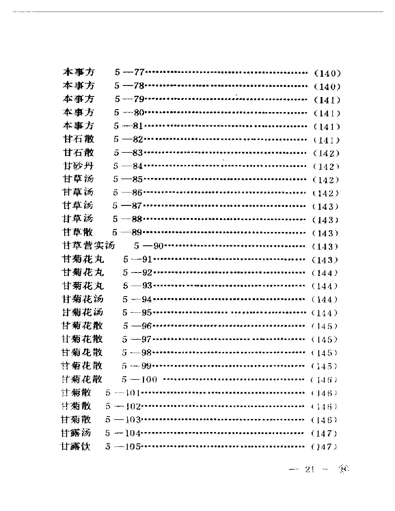 中医眼科历代方剂汇编上、下-ba0cb9bf3974.pdf_第22页