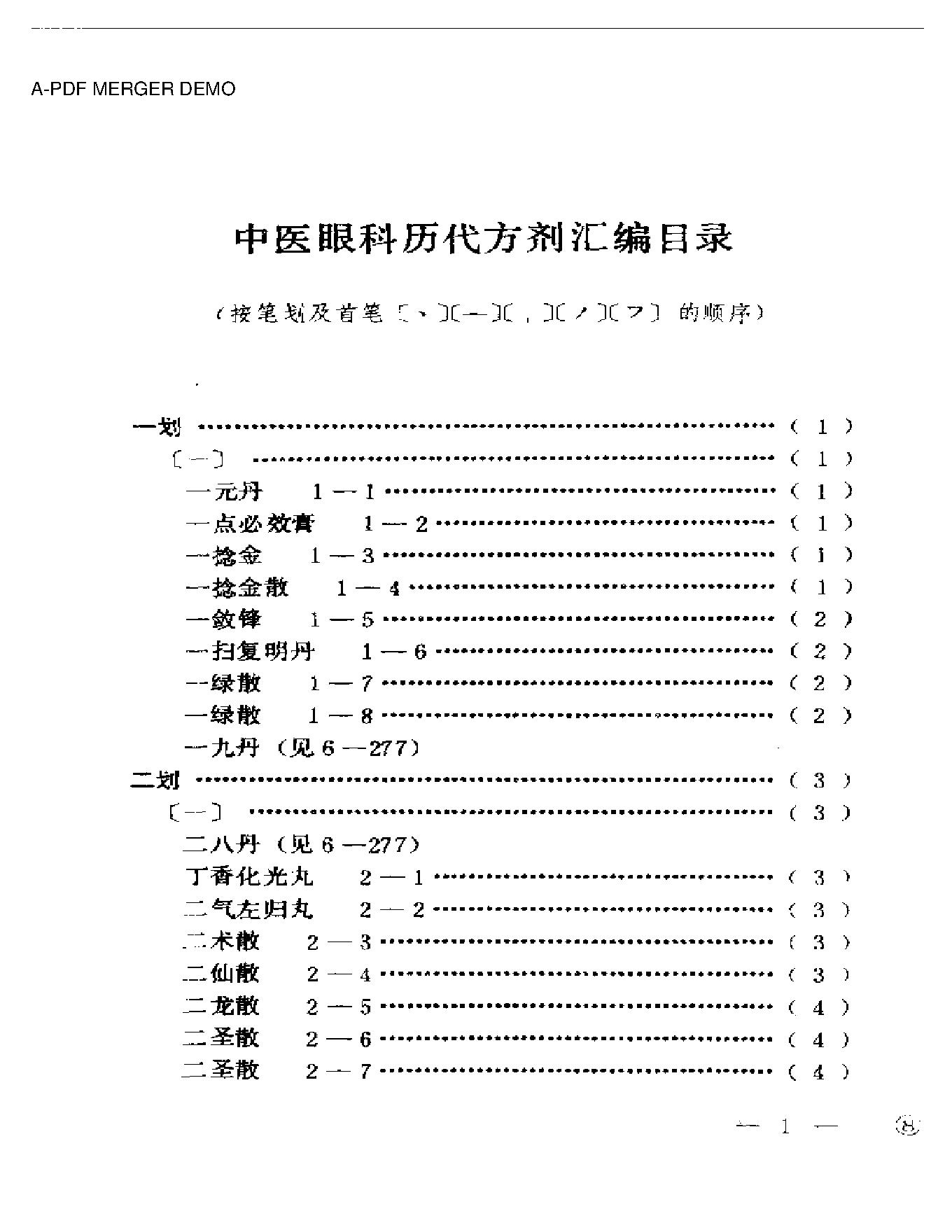 中医眼科历代方剂汇编上、下.pdf_第1页