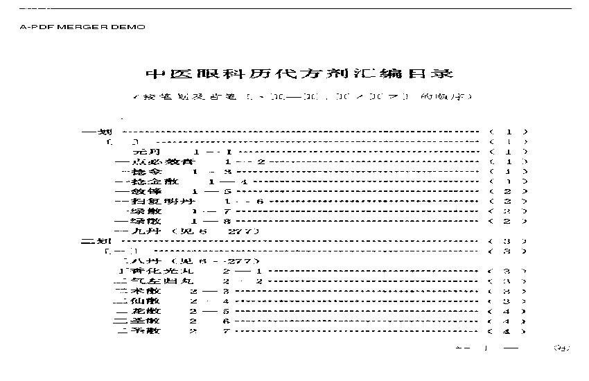 中医眼科历代方剂汇编上、下.pdf(23.55MB_1392页)