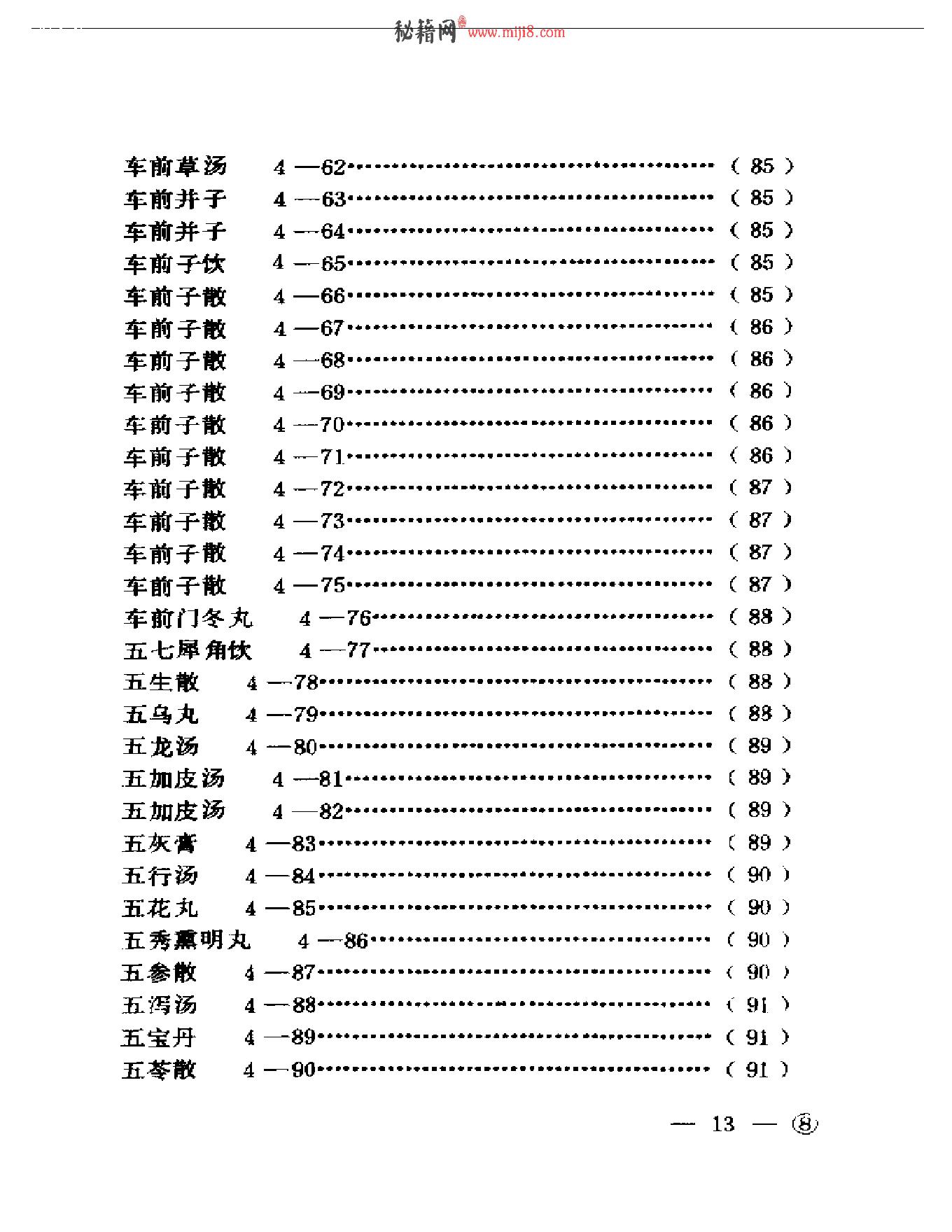 中医眼科历代方剂汇编上、下.pdf_第14页