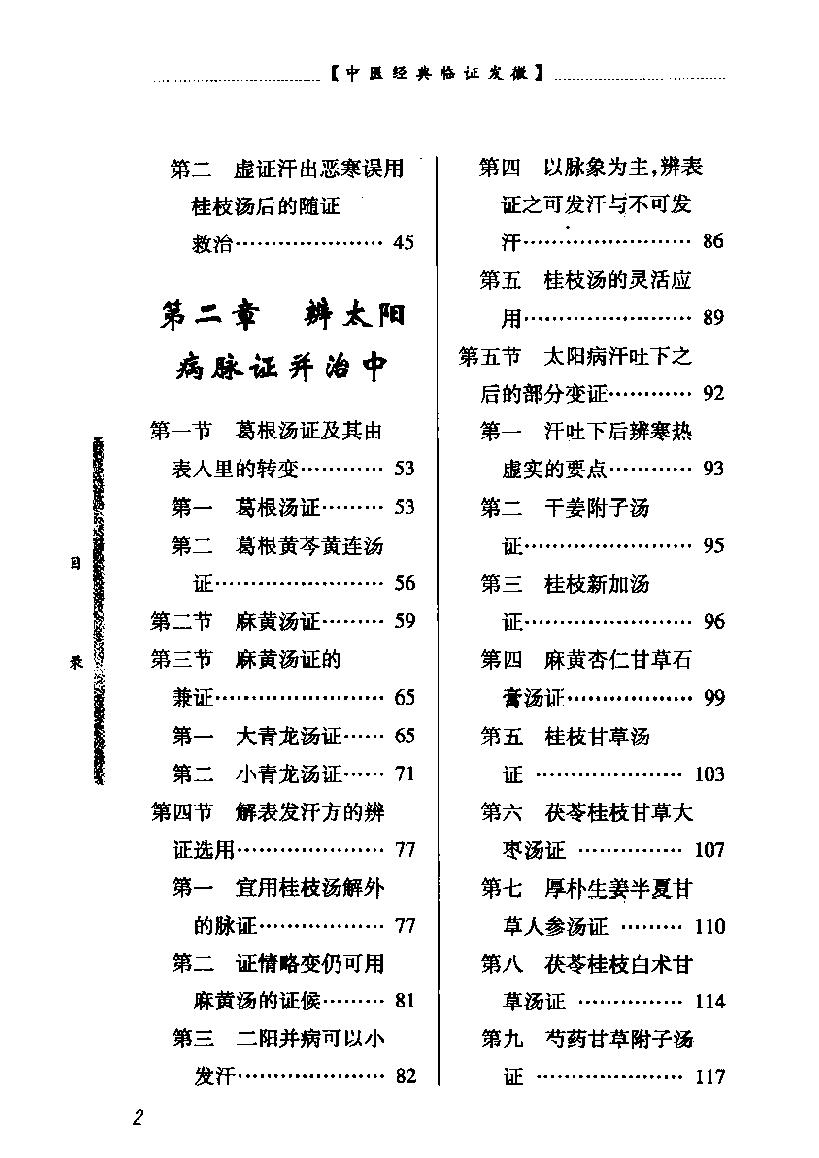 中医经典临证发微--伤寒论临证发微.pdf_第7页