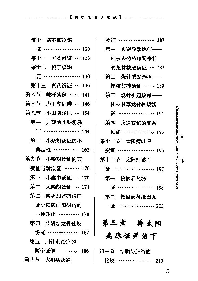 中医经典临证发微--伤寒论临证发微.pdf_第8页