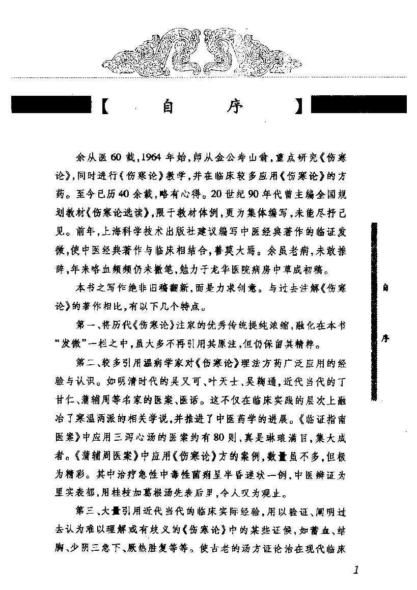 中医经典临证发微--伤寒论临证发微.pdf_第4页