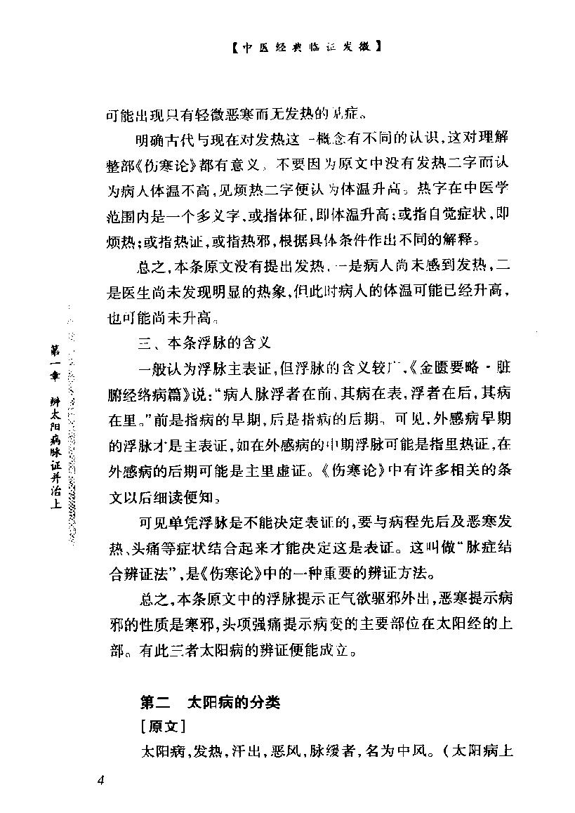 中医经典临证发微--伤寒论临证发微.pdf_第17页