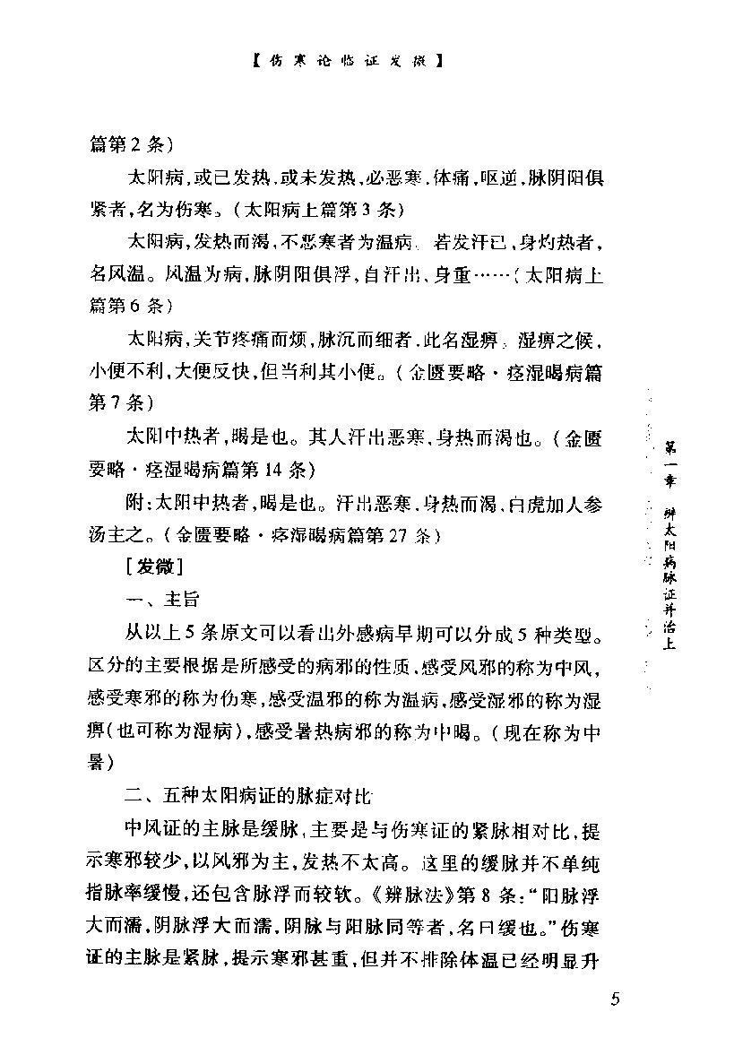 中医经典临证发微--伤寒论临证发微.pdf_第18页