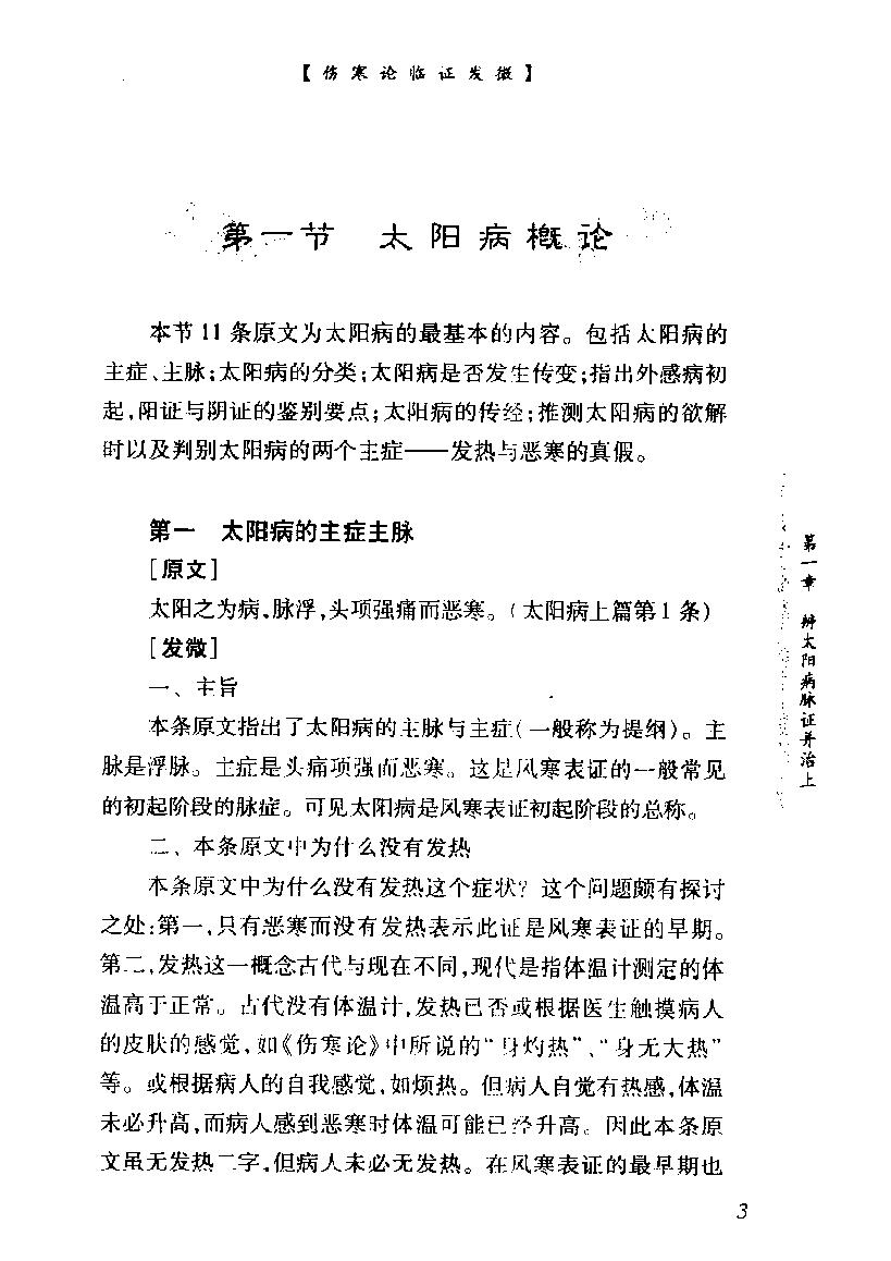 中医经典临证发微--伤寒论临证发微.pdf_第16页