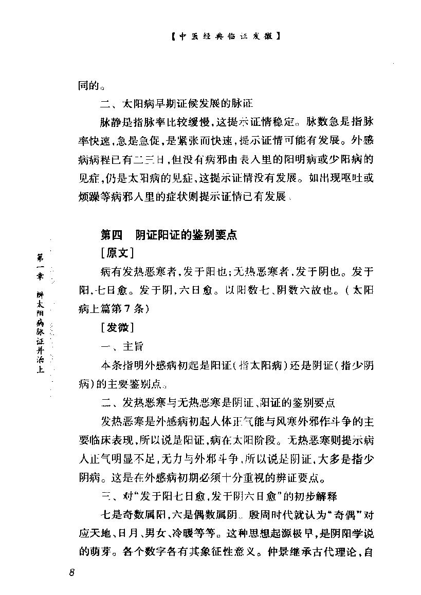 中医经典临证发微--伤寒论临证发微.pdf_第21页