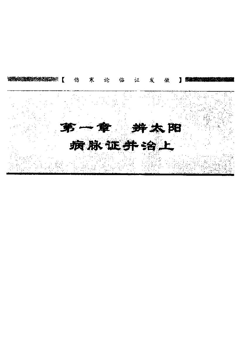 中医经典临证发微--伤寒论临证发微.pdf_第14页