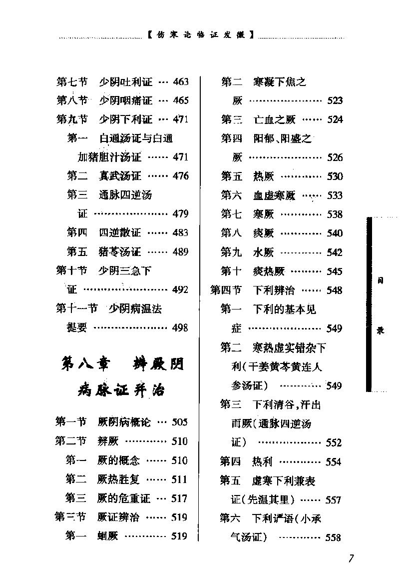 中医经典临证发微--伤寒论临证发微.pdf_第12页