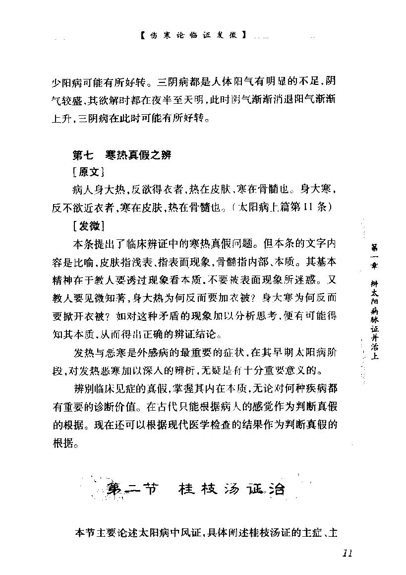 中医经典临证发微--伤寒论临证发微.pdf_第24页