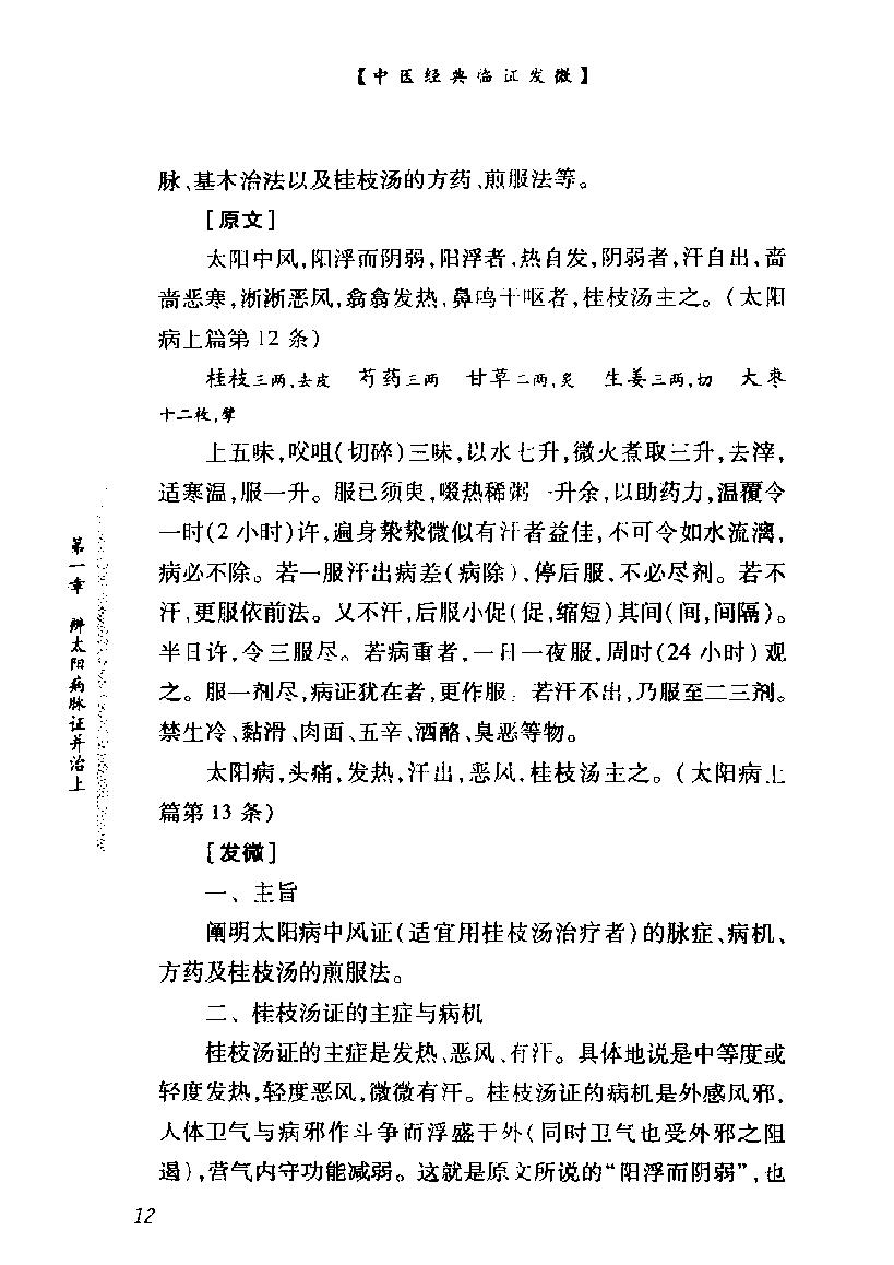 中医经典临证发微--伤寒论临证发微.pdf_第25页