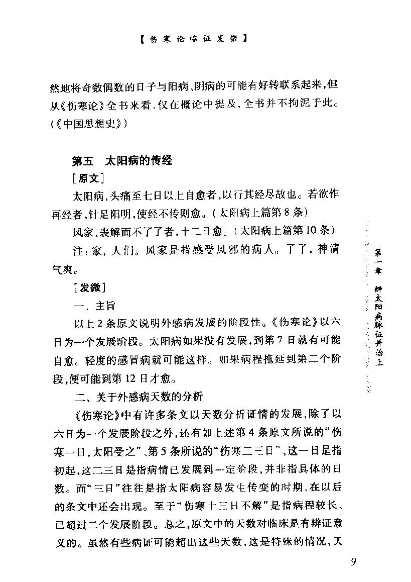 中医经典临证发微--伤寒论临证发微.pdf_第22页