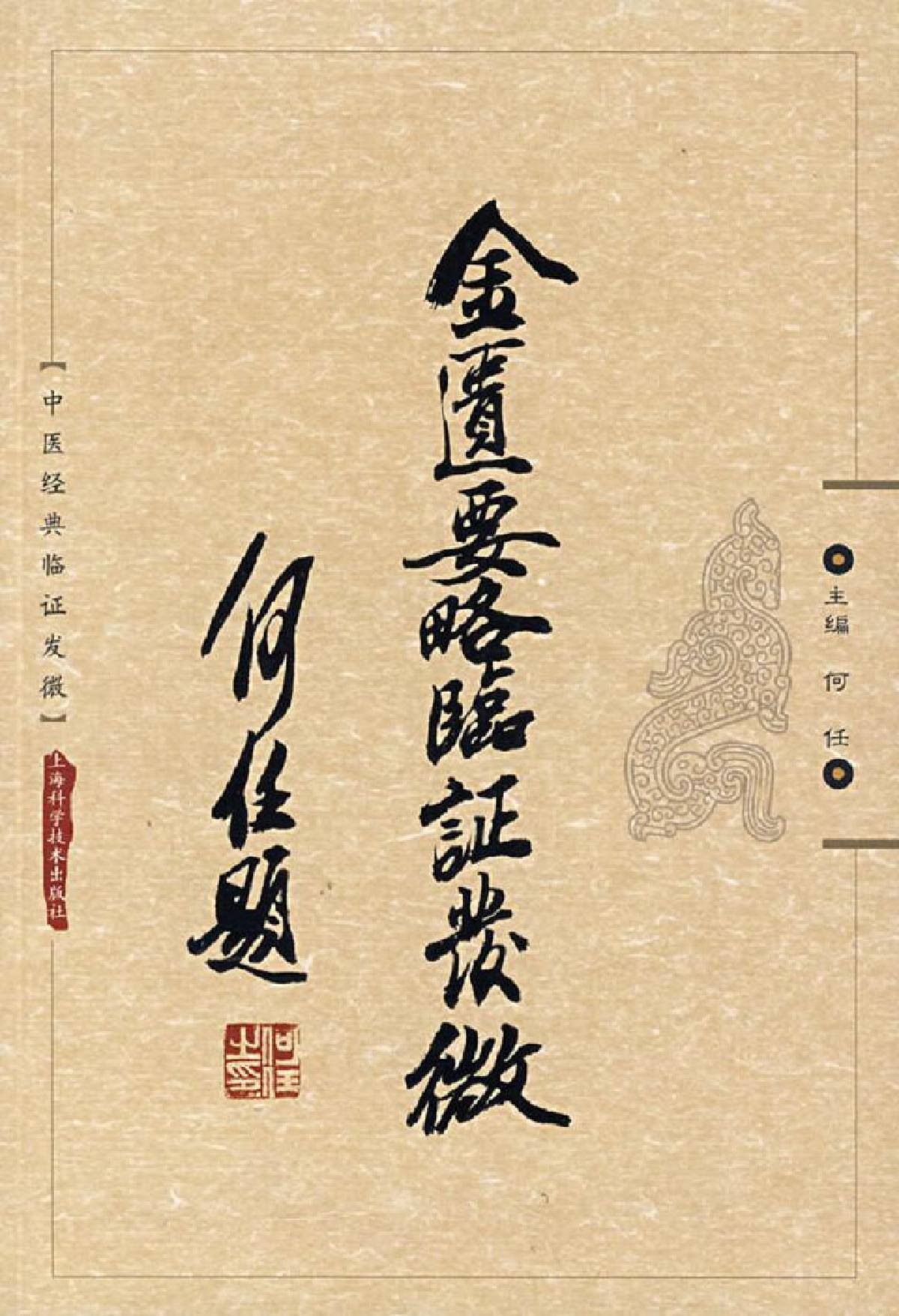 中医经典临证发微--金匮要略临证发微-何任主编.pdf_第1页