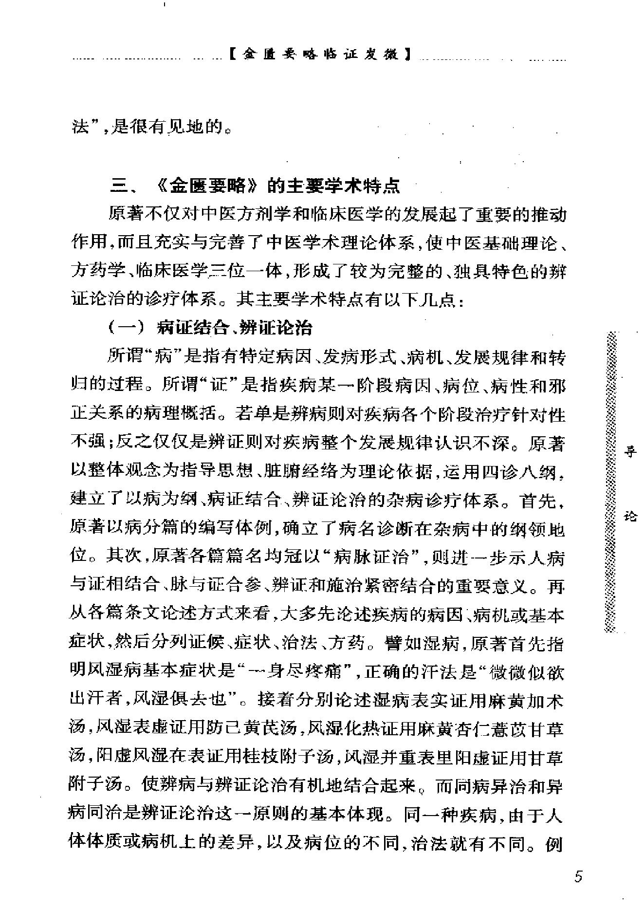 中医经典临证发微--金匮要略临证发微-何任主编.pdf_第12页