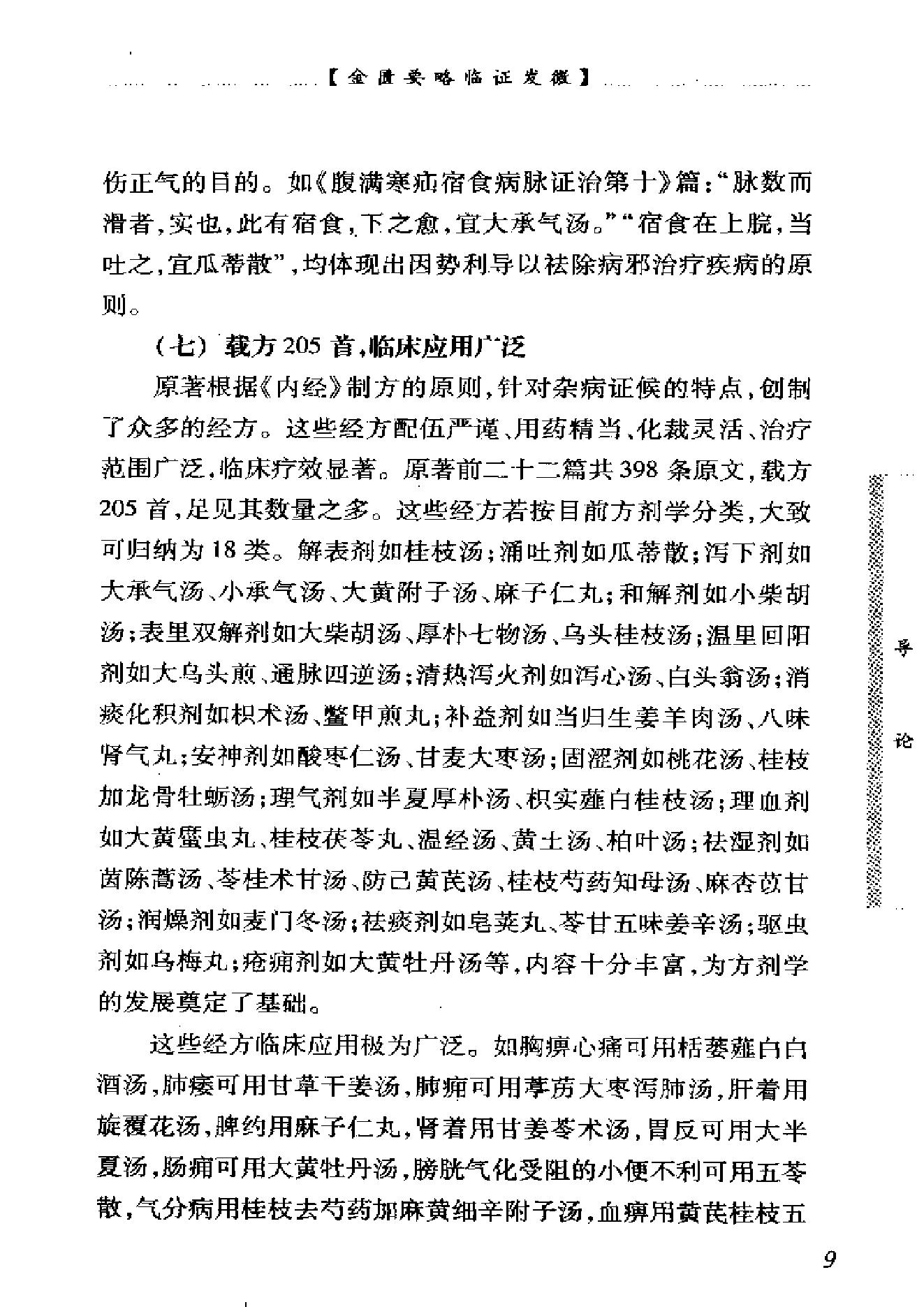 中医经典临证发微--金匮要略临证发微-何任主编.pdf_第16页