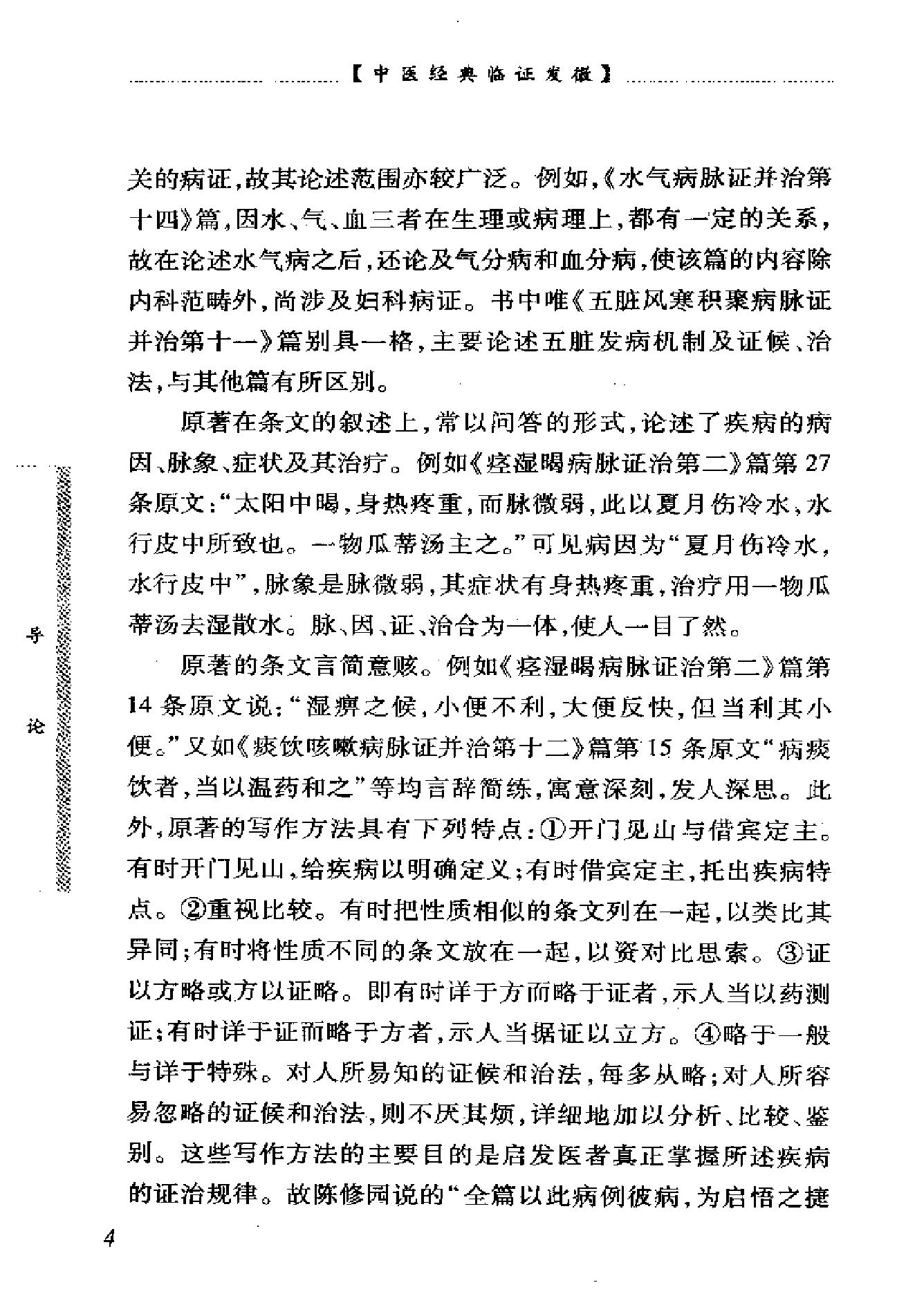 中医经典临证发微--金匮要略临证发微-何任主编.pdf_第11页