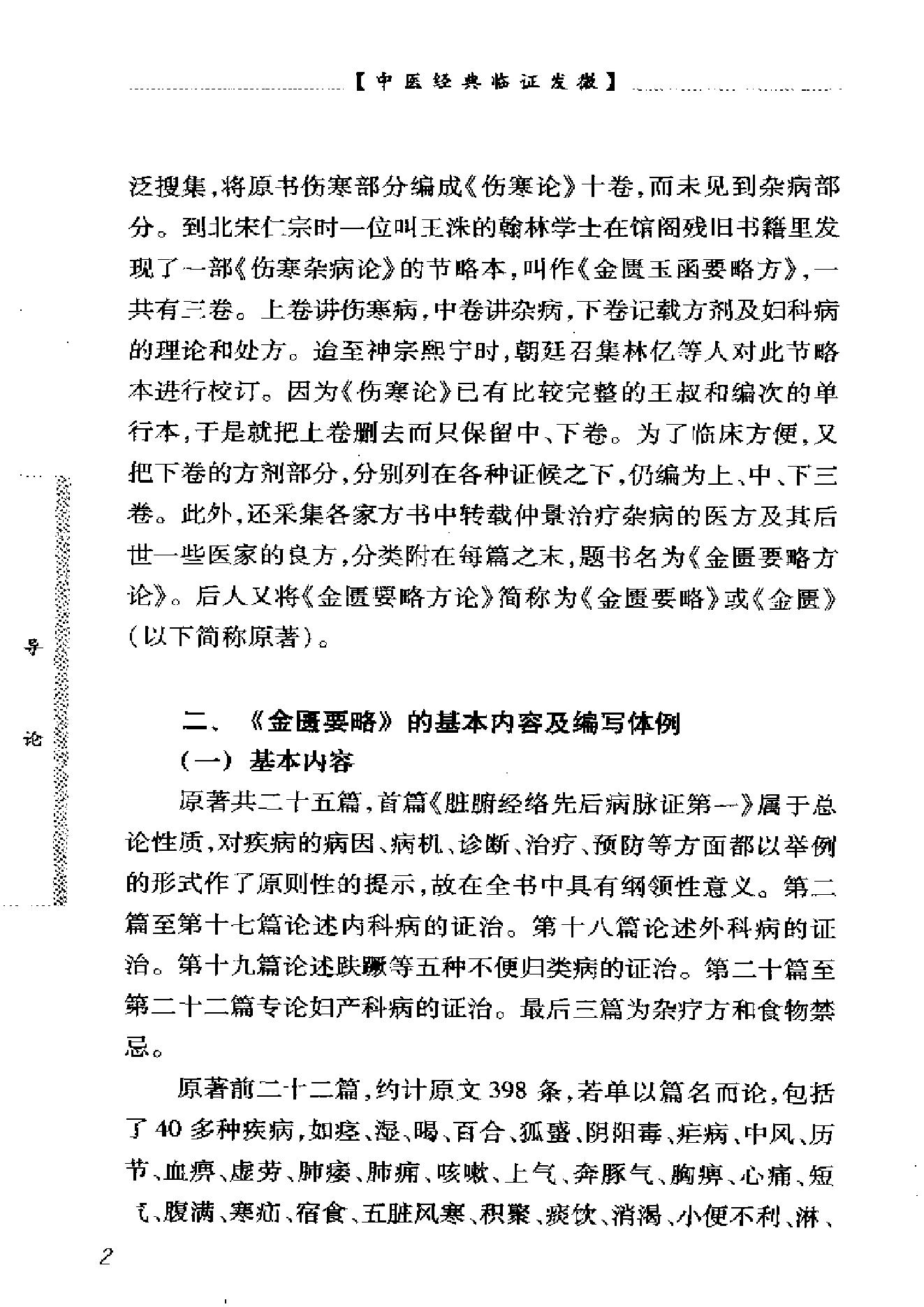 中医经典临证发微--金匮要略临证发微-何任主编.pdf_第9页