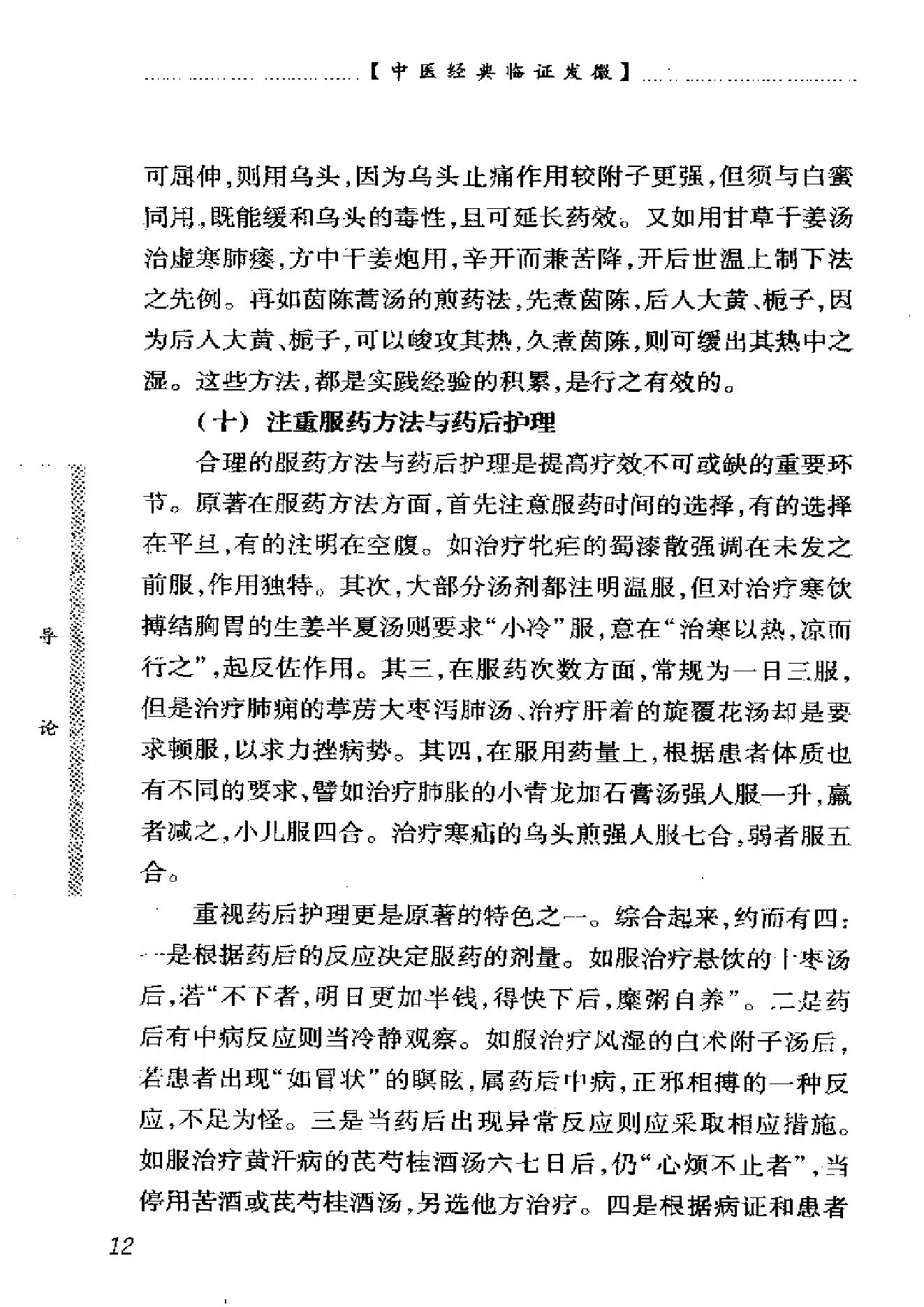 中医经典临证发微--金匮要略临证发微-何任主编.pdf_第19页