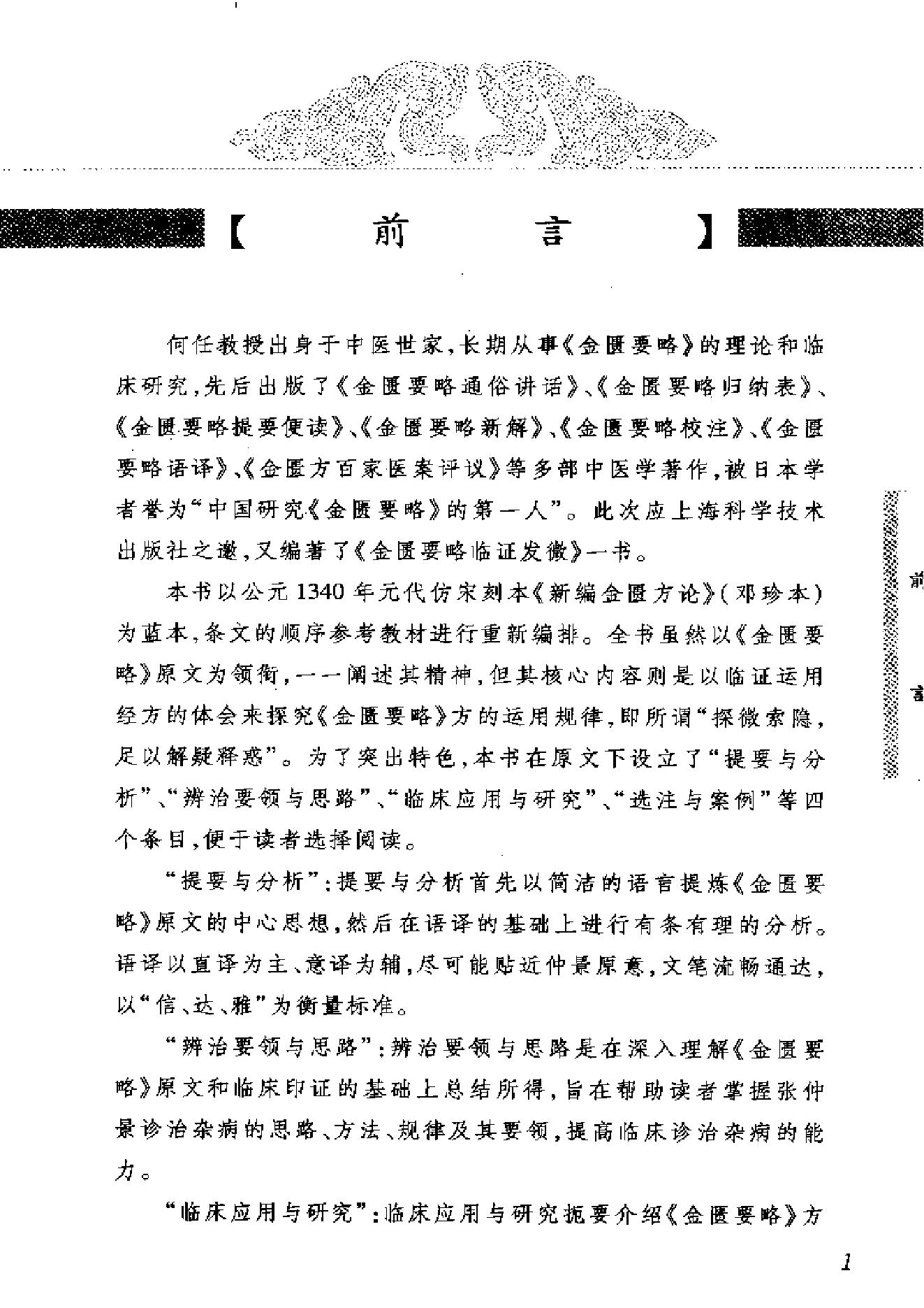 中医经典临证发微--金匮要略临证发微-何任主编.pdf_第4页