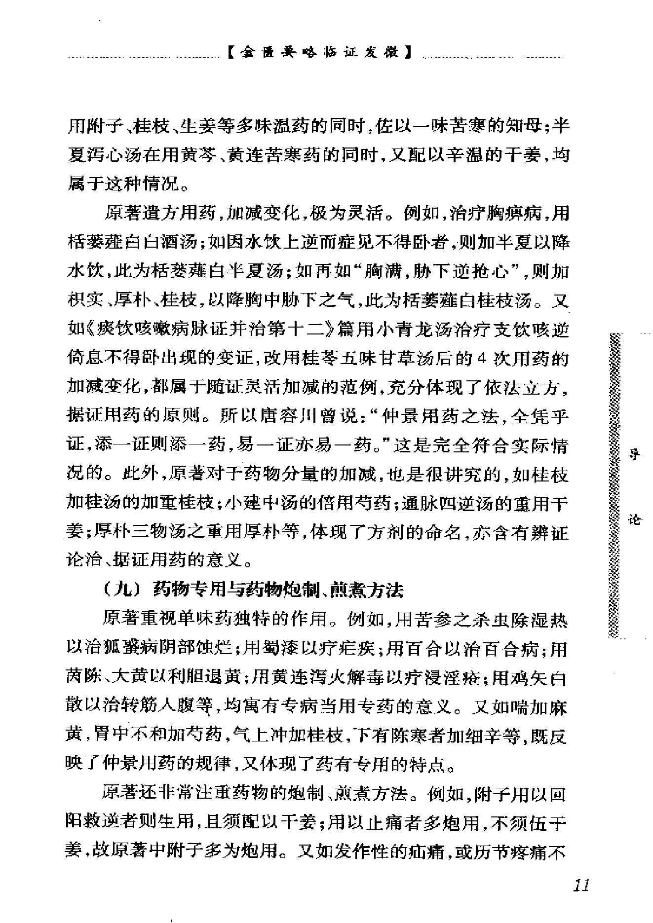 中医经典临证发微--金匮要略临证发微-何任主编.pdf_第18页