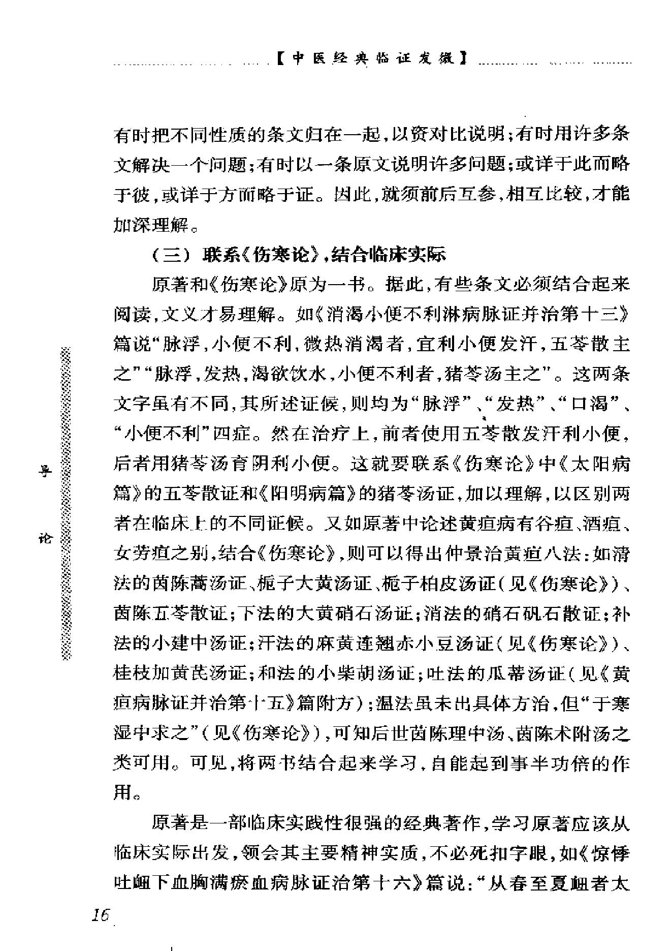 中医经典临证发微--金匮要略临证发微-何任主编.pdf_第23页