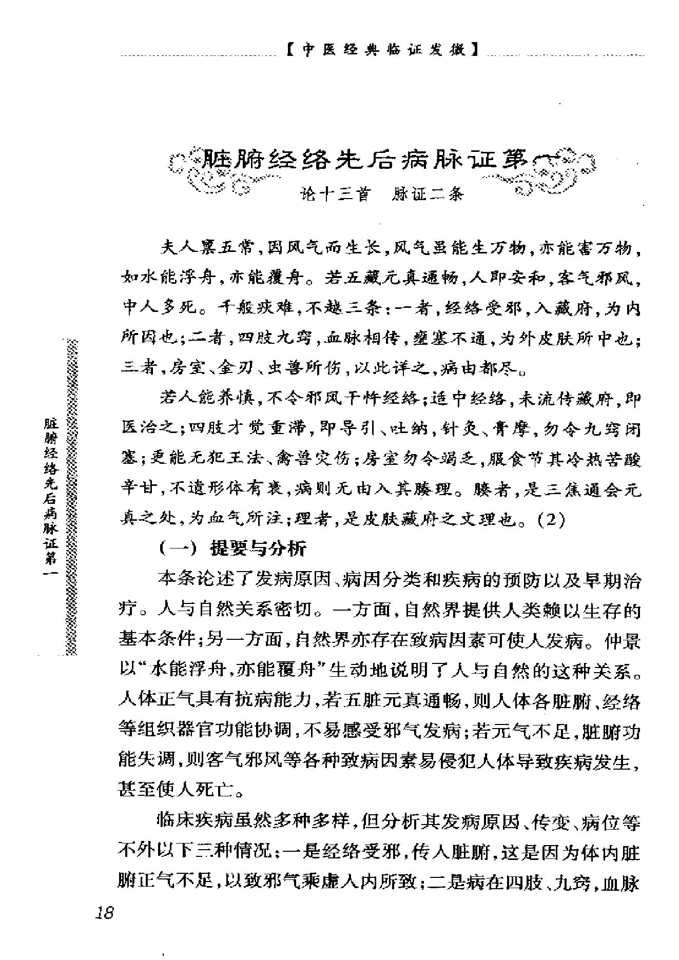 中医经典临证发微--金匮要略临证发微-何任主编.pdf_第25页