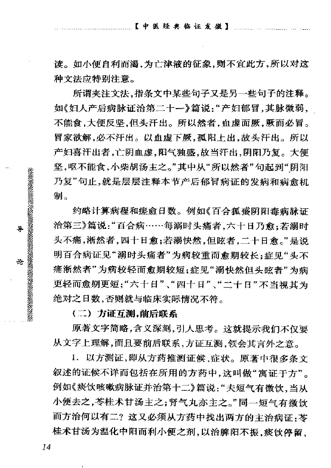 中医经典临证发微--金匮要略临证发微-何任主编.pdf_第21页