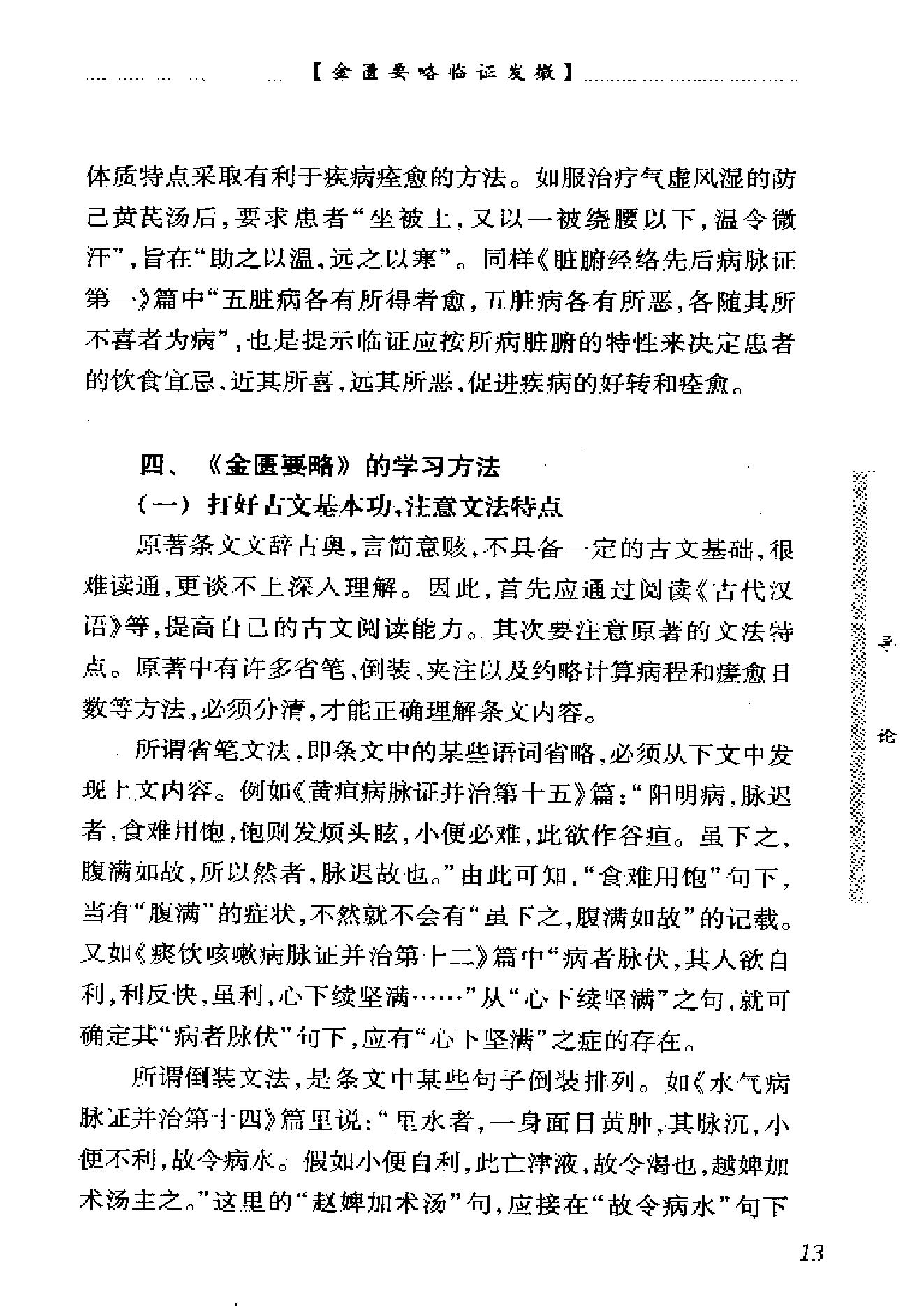 中医经典临证发微--金匮要略临证发微-何任主编.pdf_第20页