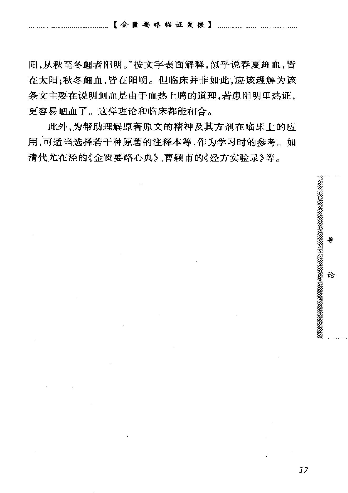 中医经典临证发微--金匮要略临证发微-何任主编.pdf_第24页