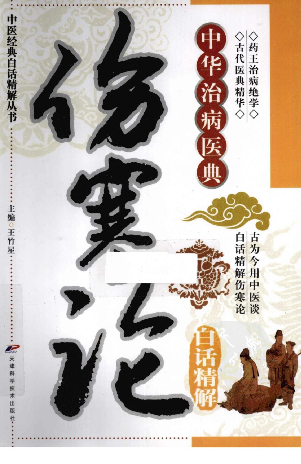 中医经典白话精解丛书—伤寒论白话精解（高清版）.pdf_第1页