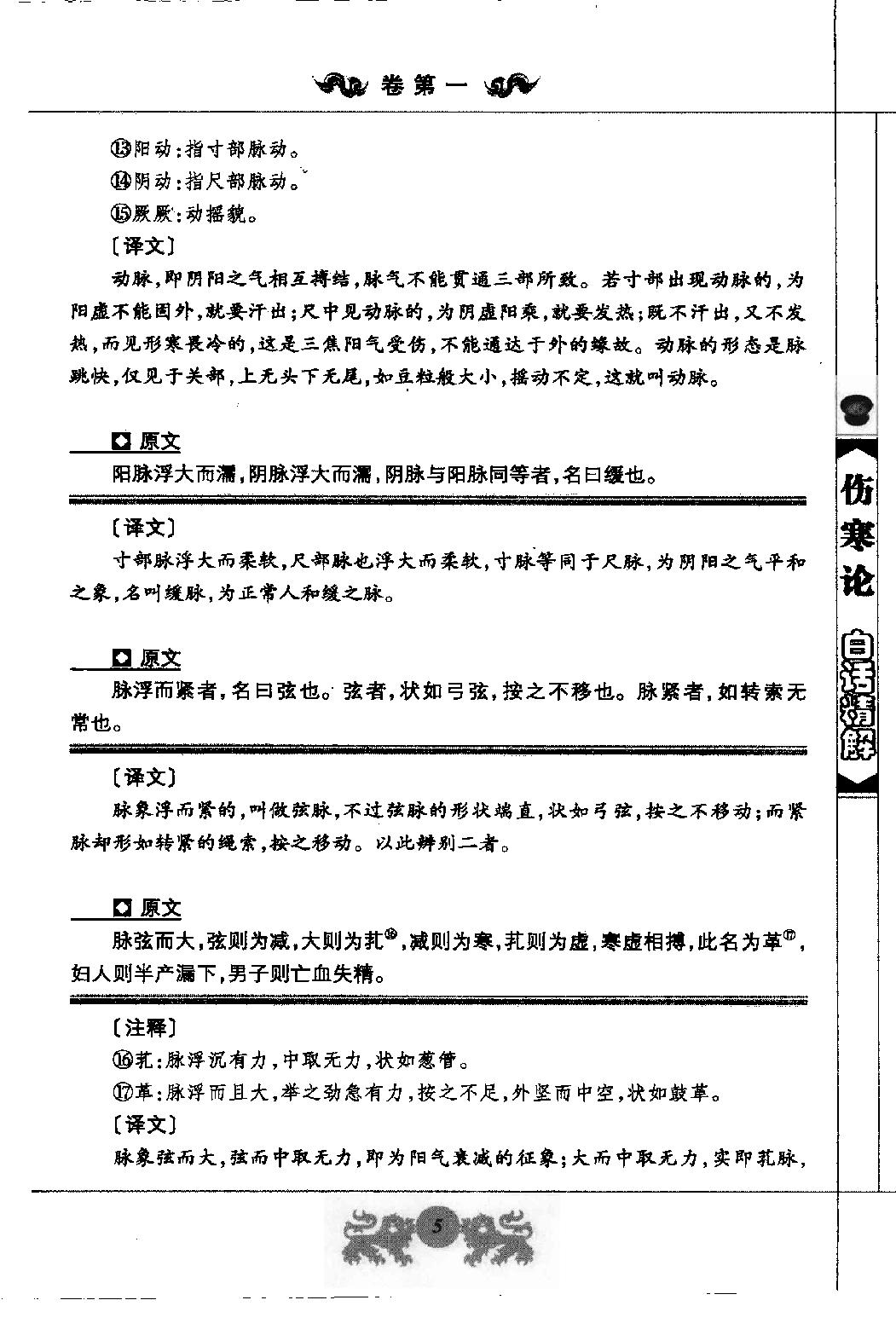 中医经典白话精解丛书—伤寒论白话精解（高清版）.pdf_第18页