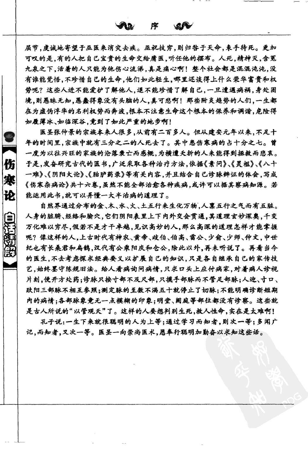 中医经典白话精解丛书—伤寒论白话精解（高清版）.pdf_第7页