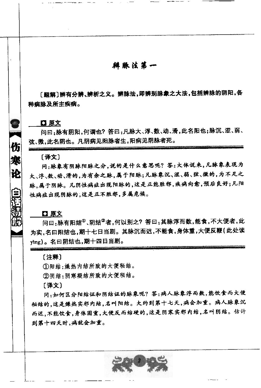 中医经典白话精解丛书—伤寒论白话精解（高清版）.pdf_第15页