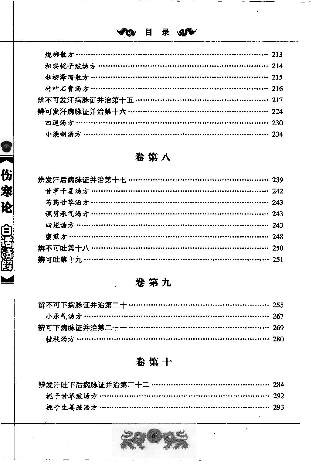 中医经典白话精解丛书—伤寒论白话精解（高清版）.pdf_第13页