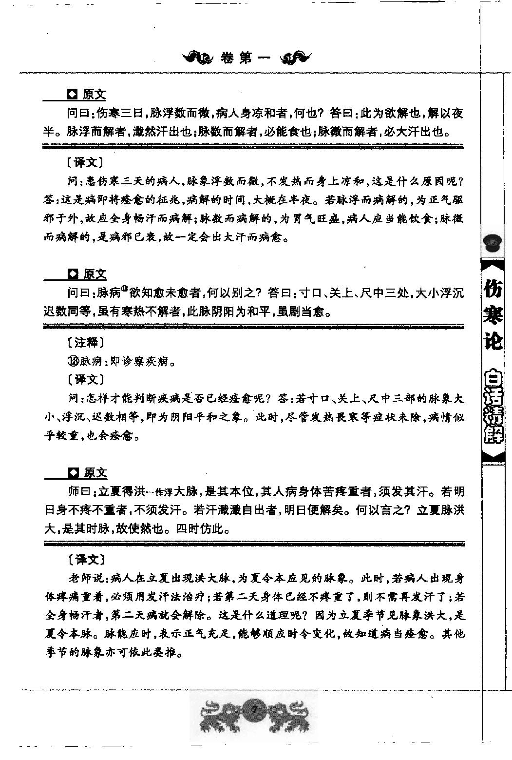 中医经典白话精解丛书—伤寒论白话精解（高清版）.pdf_第20页